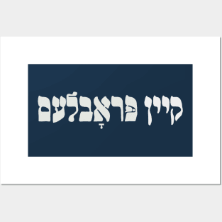 Yiddish Kein Problem - No Problemo - No Problem - Jewish Humor Posters and Art